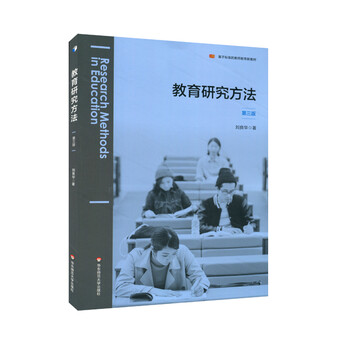 教育研究方法(第三版) 刘良华