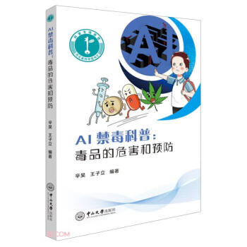 AI禁毒科普：毒品的危害和预防