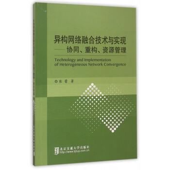 异构网络融合技术与实现--协同重构资源管理