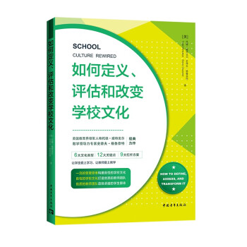 如何定义、评估和改变学校文化（2024）（ 6大文化类型、12大关键点、9大杠杆方案）