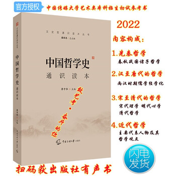 2022现货中传艺考中国哲学史通识读本李中华主编