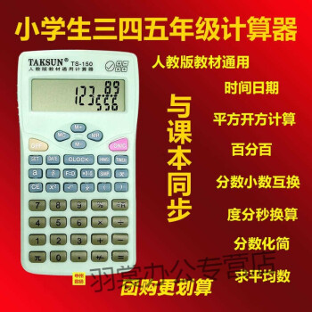 麒柠人教社版同功能教材150小学生计算器三五四年级考试用分数计算机 图片价格品牌报价 京东