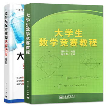 大学生数学竞赛教程+大学生数学建模竞赛指南 修订版 学生数学
