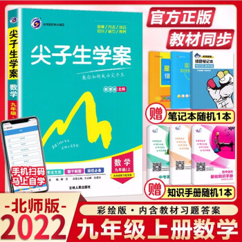 2022新版 尖子生学案九年级上册数学北师版初三上学期课本教材同步教辅资料辅导书练习册9九上含9年级_初三学习资料