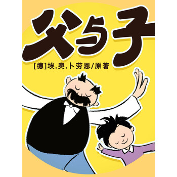 父与子全集儿子爆笑幽默作文故事