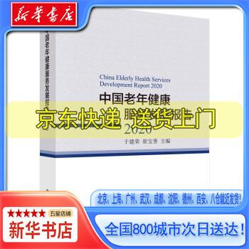 新华书店全新正版中国老年健康服务发展报告2020于建荣