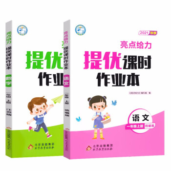 【江苏适用】亮点给力课时作业本 1年级上册 语文+数学 小学一年级上同步教材基础提优课时训练_一年级学习资料【江苏适用】亮点给力课时作业本 1年级上册 语文+数学 小学一年级上同步教材基础提优课时训练