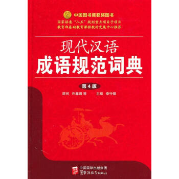 现代汉语成语规范词典李行健字典词典/工具书9787802008854 汉语成语词典