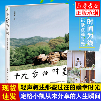 十九岁的时差 王俊凯新书 随书赠明信片人气偶像明星随笔写真书