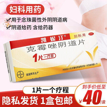 凯妮汀克霉唑阴道片1片阴道炎妇科药非栓剂念珠菌外阴道病凯妮丁1盒装 图片价格品牌报价 京东