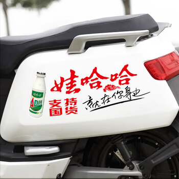 晨兴得娃哈哈贴纸汽车车贴娃哈哈支持国货车尾车门lg创