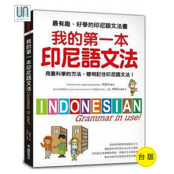 我的第一本印度尼西亚语文法国际学村外语学习978986454