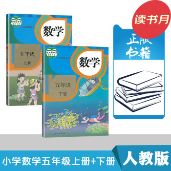 人教版 小学五年级上册数学全套2本 课本教材教科书人民教育出版社 5年级上册+5年级下册数学_五年级学习资料