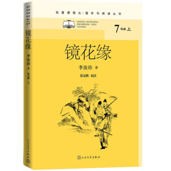 镜花缘（名著课程化 整本书阅读丛书 七年级上册必读）_初一学习资料镜花缘（名著课程化 整本书阅读丛书 七年级上册必读）