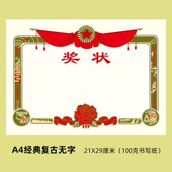 经典复古中小学生奖状纸a4通用有字空白a3大8k老旧传统单位可打印a4