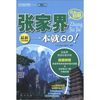 走遍中国：完全自游张家界一本就GO txt格式下载