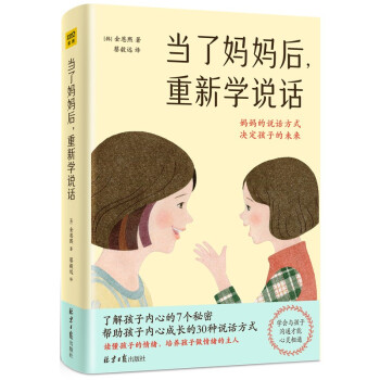 【官方正版包邮】当了妈妈后，重新学说话（妈妈说话的方式，决定孩子的未来）