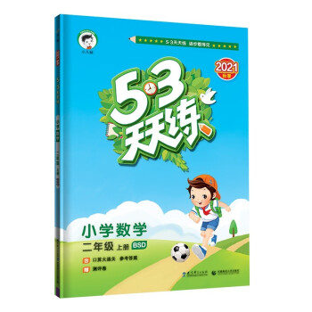 53天天练 小学数学 二年级上册 BSD 北师大版 2021秋季 含口算大通关 参考答案 赠测评卷_二年级学习资料