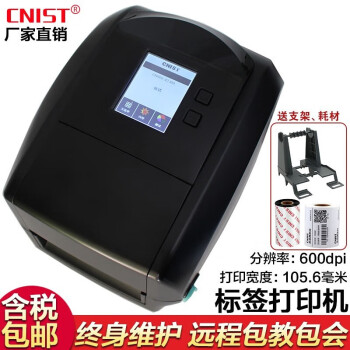 CNIST TX600标签打印机 600dpi热敏热转印固定资产不干胶洗水唛亚银纸 TX600标准版打印机(600dpi)