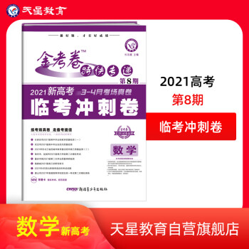 金考卷特快专递 数学（新高考） 第8期（临考冲刺卷）2021版 天星教育