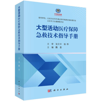 大型活动医疗保障急救技术指导手册/陈志