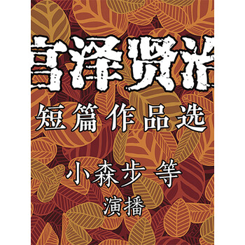 宫泽贤治作品选日籍专家演播