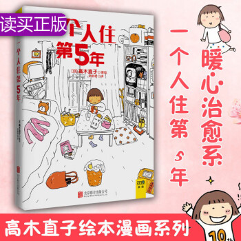 一个人住第5年高木直子日本治愈情感漫画单身女孩的慰藉女性励志一个人住的第五年两个人的头两年书k 摘要书评试读 京东图书