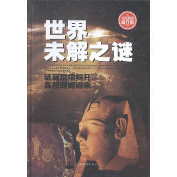 未解之谜:全民阅读提升版 科普读物 书籍