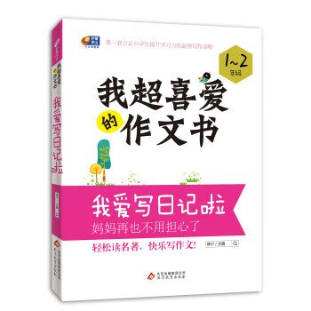 芒果作文我超喜愛的作文書我愛寫日記啦博爾編重慶出版社