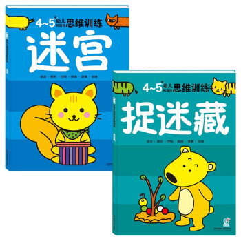 幼儿创造性思维训练共2册：捉迷藏+迷宫  益智启蒙书【 4-5岁】 海润阳光