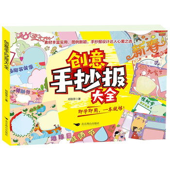 创意手抄报大全邓琼芳9787540259037北京燕山