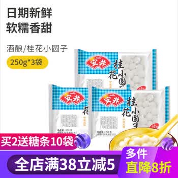 安井桂花酒酿小圆子组合装冷冻无馅糯米小汤圆水煮元宵甜品小丸子春田之光酒酿小圆子250g 3袋 图片价格品牌报价 京东