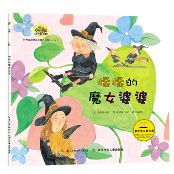 幼儿学习与发展童话系列培养家庭关系和情感的童话培养孩子自信父母指导书幼儿培养怪怪的魔女婆婆 摘要书评试读 京东图书