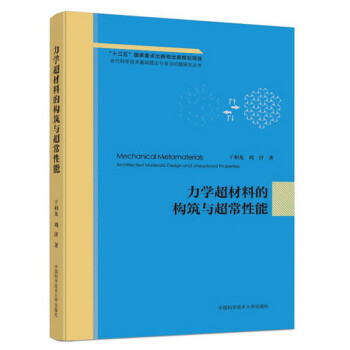 力学超材料的构筑与超常性能 azw3格式下载