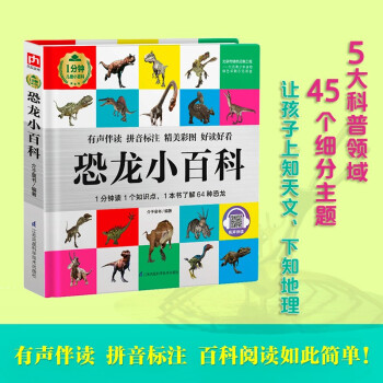 恐龙小百科（1分钟儿童小百科）软包精装 有声伴读 注音版 科普读物 3-6-8岁 幼儿园 一二三年级 