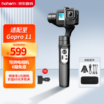 浩瀚（hohem）Pro4 运动相机手持稳定器 手持云台 适用gopro11/10/9/8/7/6/5/4 三轴防抖云台 带收纳带三脚架