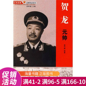 贺龙元帅 摘要书评试读 京东图书