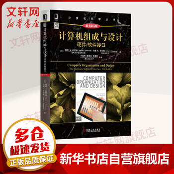 计算机组成与设计硬件 软件接口原书第5版华章图书计算机科学丛书 摘要书评试读 京东图书