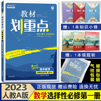 2023新版 教材划重点 高二上册 高中同步解析辅导书 数学选择性必修第一册人教A版