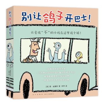 别让鸽子开巴士全6册套装 莫威廉斯凯迪克大奖绘本 淘气小鸽子 习惯养成性格培养想象力互动绘本3-6岁爱心树童书