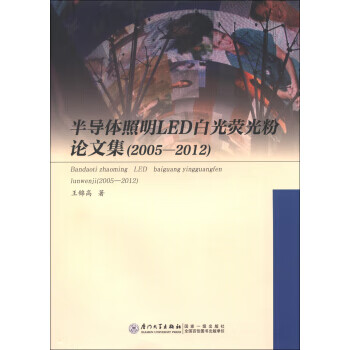 半导体照明LED白光荧光粉论文集（2005 2012） 王锦高