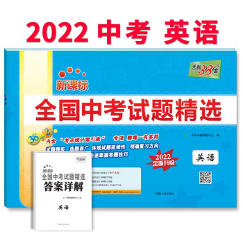 天利38套 2022版 英语 全国中考试题精选 2022中考适用