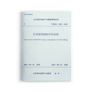 1511237284 民用建筑能耗评价标准T/GBA-001-2021 北京绿色建筑产业联盟团体标准 kindle格式下载