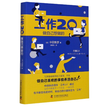 工作2.0(做自己想做的)(精)