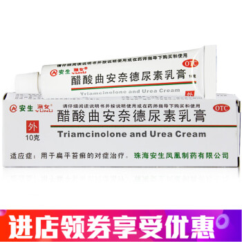 安生 漁女醋酸曲安奈德尿素乳膏 漁女 10g/支 皮膚藥膏 扁平苔癬軟膏