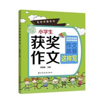 《[正版圖書]小學生獲獎作文》【摘要 書評 試讀】- 京東圖書