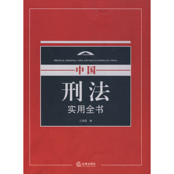 中国刑法实用全书 江海昌 法律出版社