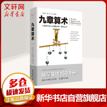 九章算术人类科学史上应用数学的 算经之首 与 几何原本 并列世界两大数学代表作 摘要书评试读 京东图书