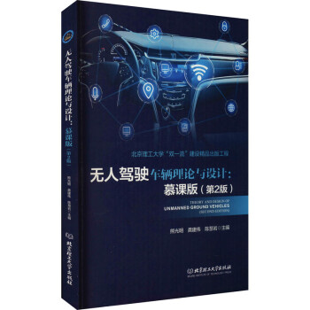 无人驾驶车辆理论与设计:慕课版(第2版) 图书