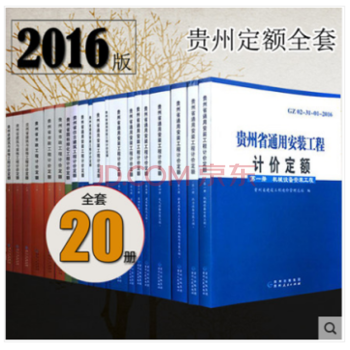 现货速发 2016贵州省定额全套 2016贵州招投标计价定额 贵州定额 贵州计价定额工具 建筑工具书  2016贵州定额全套20本 kindle格式下载